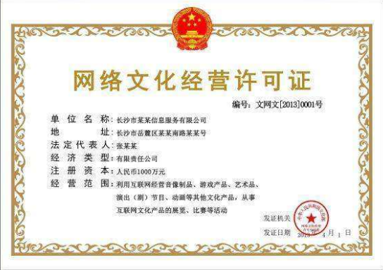 詳解互聯網經營許可證與網絡文化經營許可證辦理流程