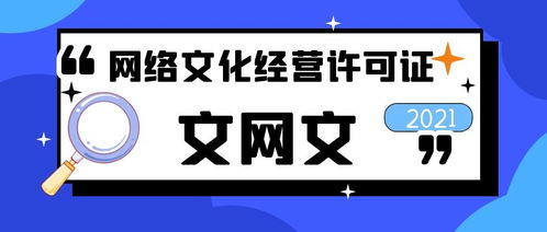 網絡文化經營許可證申辦過程是怎樣的